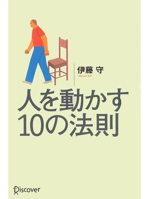 cover image of 人を動かす10の法則